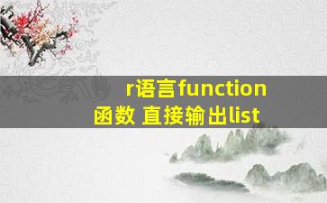 r语言function函数 直接输出list